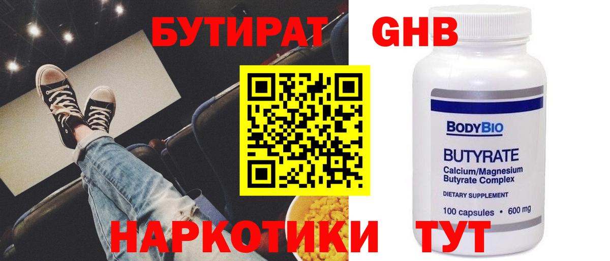 Бутират Butirat Батайск
