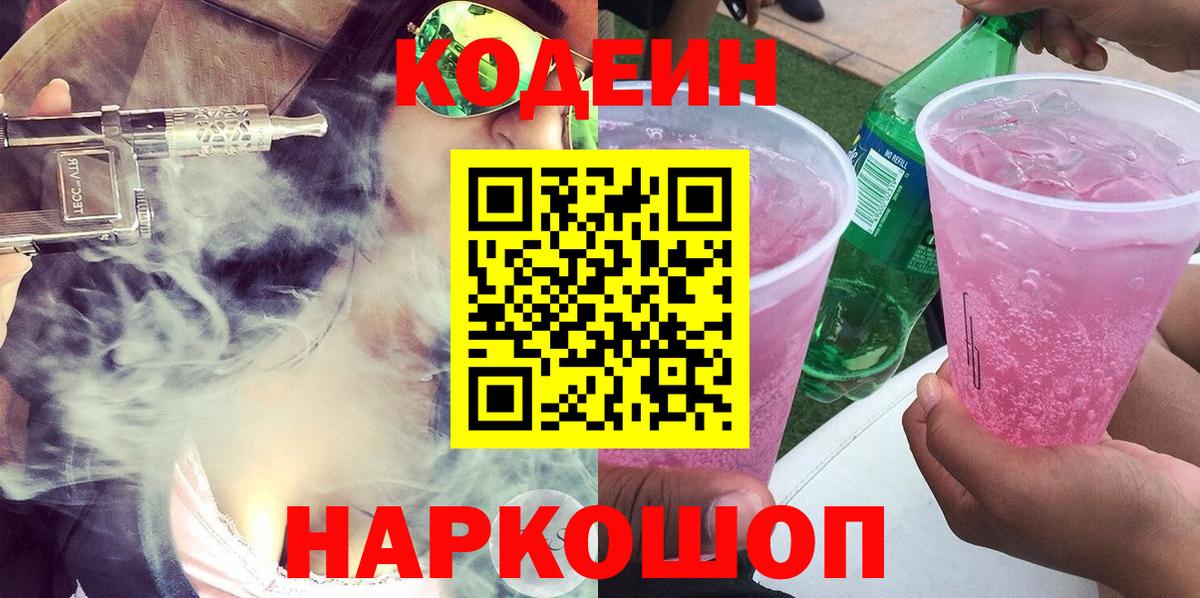 Кодеиновый сироп Lean напиток Lean (лин)  Вход с VPN  Батайск  Кодеин Purple Drank 